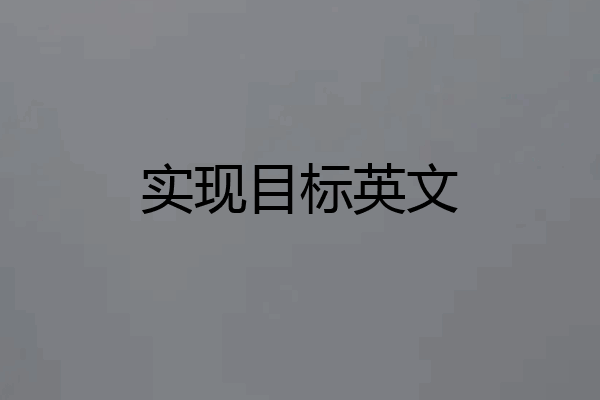 实现目标英文