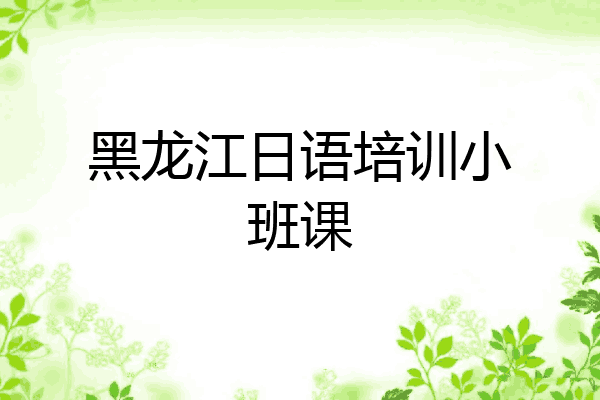 黑龙江日语培训小班课