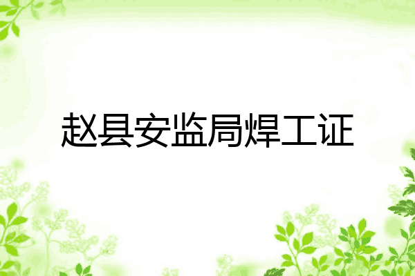 赵县安监局焊工证