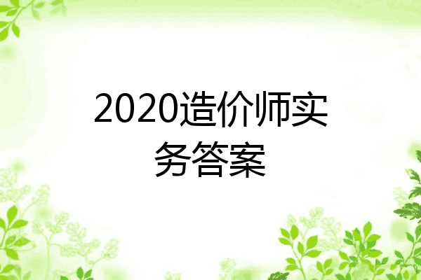 2020造价师实务答案