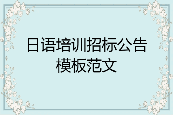 日语培训招标公告模板范文