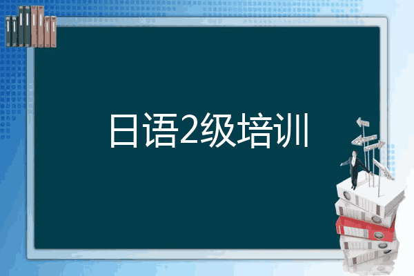 日语2级培训