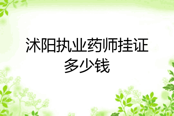 沭阳执业药师挂证多少钱