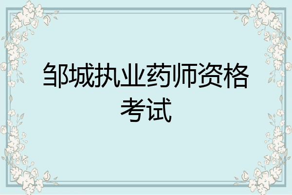 邹城执业药师资格考试