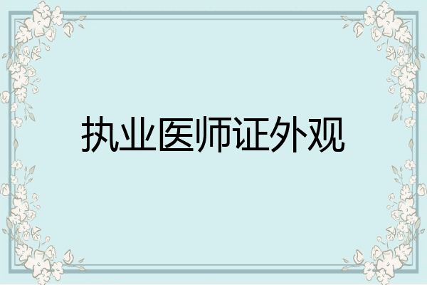 执业医师证外观