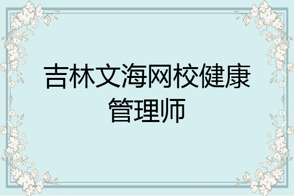 吉林文海网校健康管理师