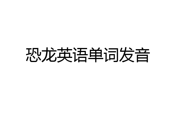 恐龙英语单词发音