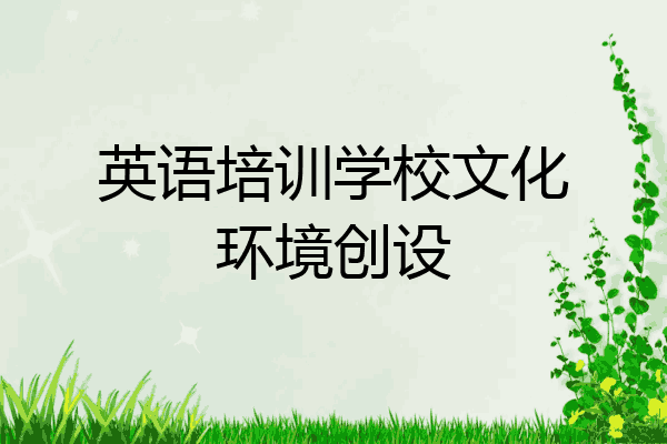 英语培训学校文化环境创设