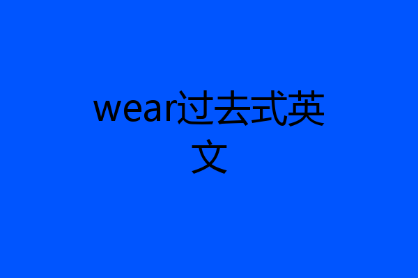 wear过去式英文