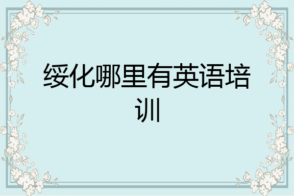 绥化哪里有英语培训