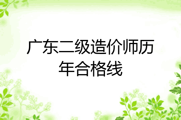广东二级造价师历年合格线