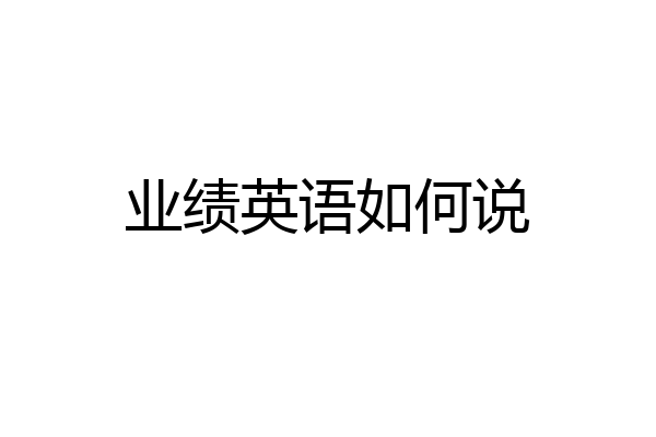 业绩英语如何说