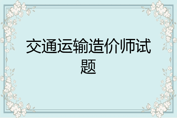 交通运输造价师试题
