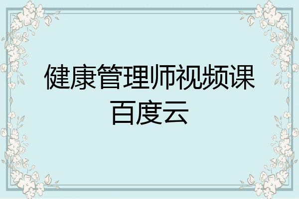 健康管理师视频课百度云