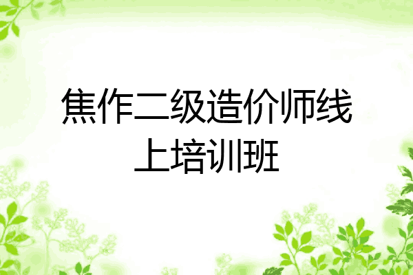 焦作二级造价师线上培训班