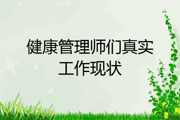 健康管理师们真实工作现状