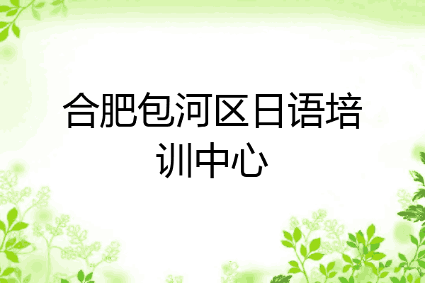 合肥包河区日语培训中心