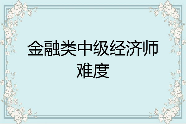 金融类中级经济师难度