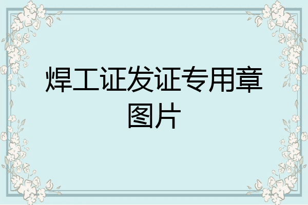 焊工证发证专用章图片