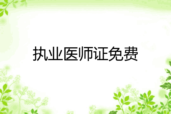 执业医师证免费