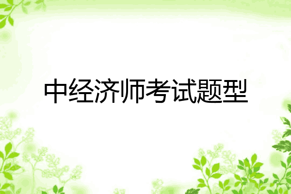 中经济师考试题型
