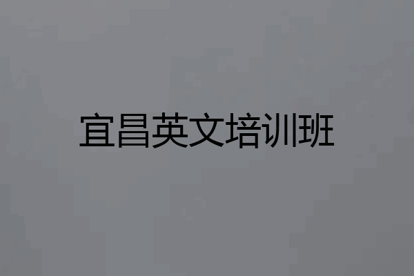宜昌英文培训班