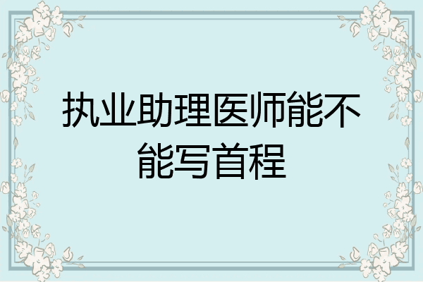 执业助理医师能不能写首程