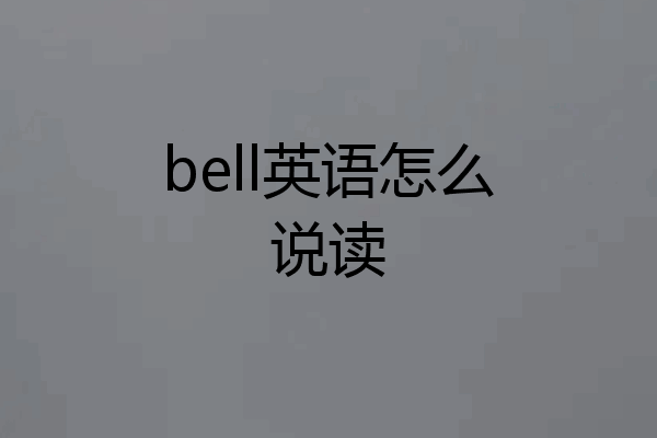bell英语怎么说读