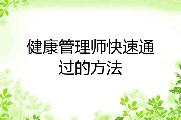 健康管理师快速通过的方法