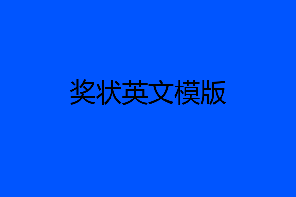 奖状英文模版