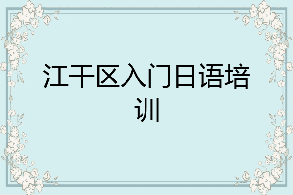 江干区入门日语培训