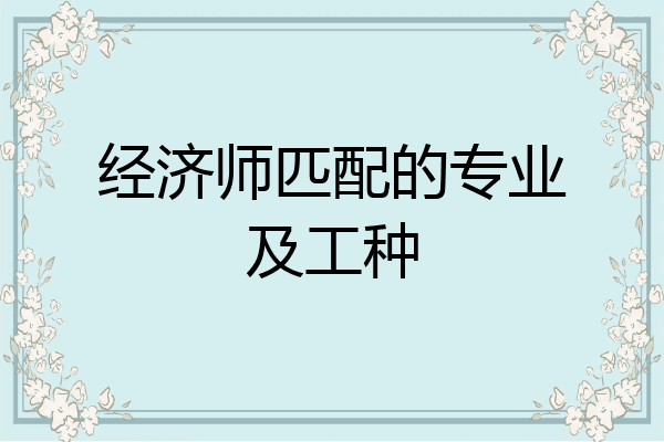 经济师匹配的专业及工种