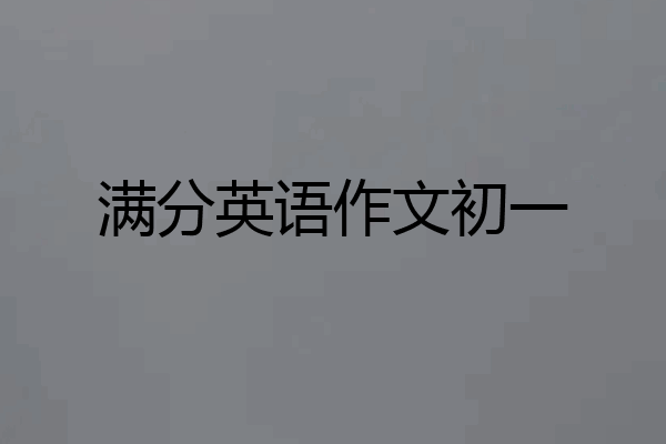 满分英语作文初一