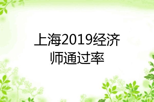 上海2019经济师通过率