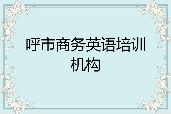 呼市商务英语培训机构