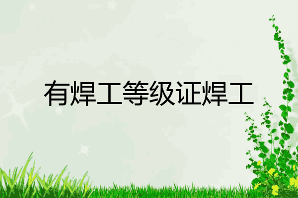 有焊工等级证焊工