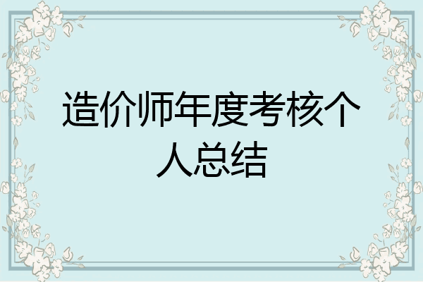 造价师年度考核个人总结