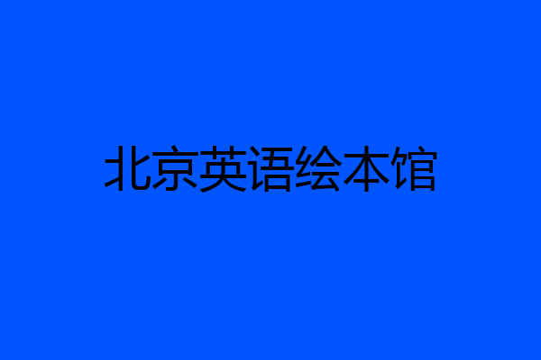 北京英语绘本馆