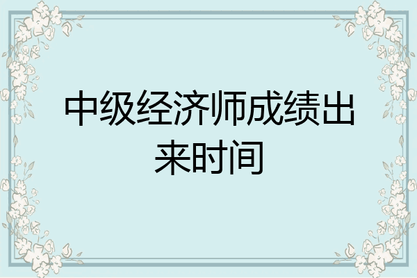 中级经济师成绩出来时间