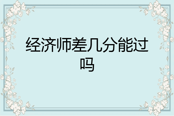 经济师差几分能过吗