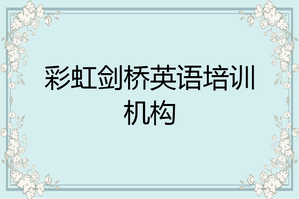 彩虹剑桥英语培训机构
