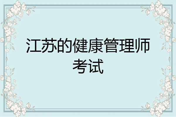 江苏的健康管理师考试