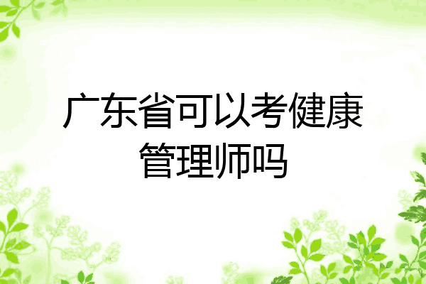 广东省可以考健康管理师吗
