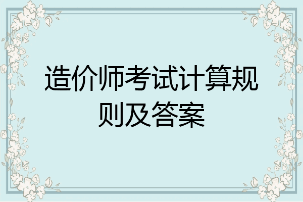 造价师考试计算规则及答案