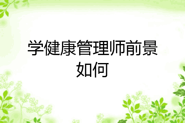 学健康管理师前景如何