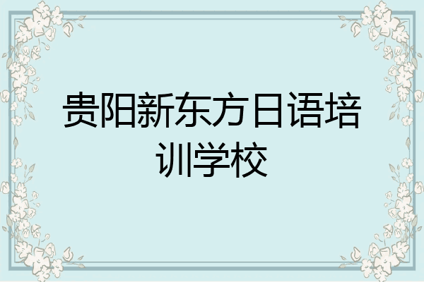 贵阳新东方日语培训学校