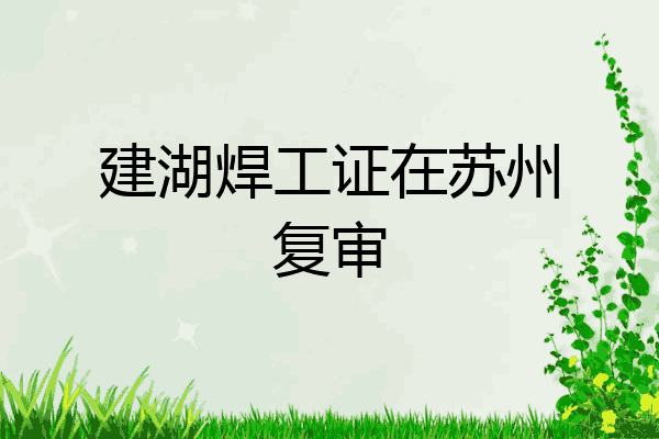 建湖焊工证在苏州复审
