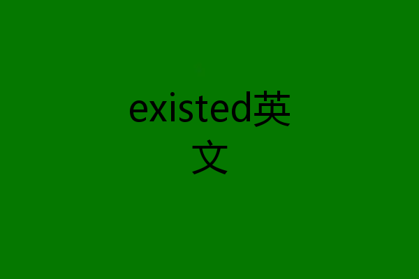 existed英文