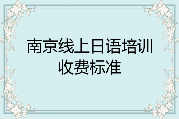 南京线上日语培训收费标准
