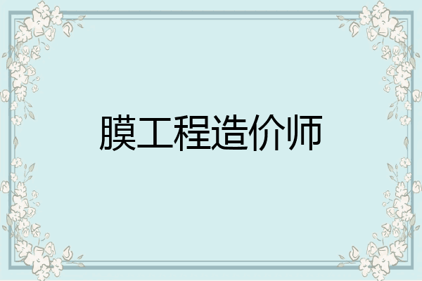 膜工程造价师